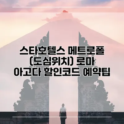 스타호텔스 메트로폴 (도심위치) 로마 아고다 할인코드 예약팁