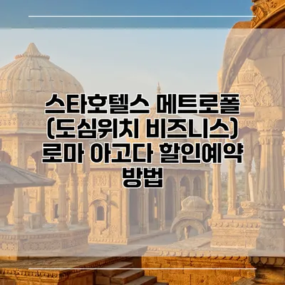 스타호텔스 메트로폴 (도심위치 비즈니스) 로마 아고다 할인예약 방법