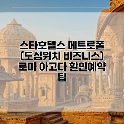 스타호텔스 메트로폴 (도심위치 비즈니스) 로마 아고다 할인예약 팁