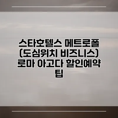 스타호텔스 메트로폴 (도심위치 비즈니스) 로마 아고다 할인예약 팁