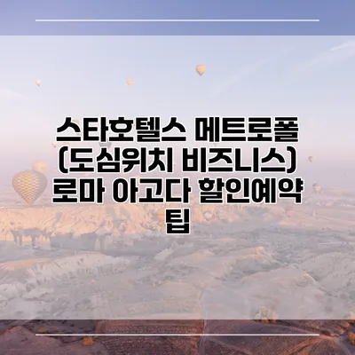 스타호텔스 메트로폴 (도심위치 비즈니스) 로마 아고다 할인예약 팁
