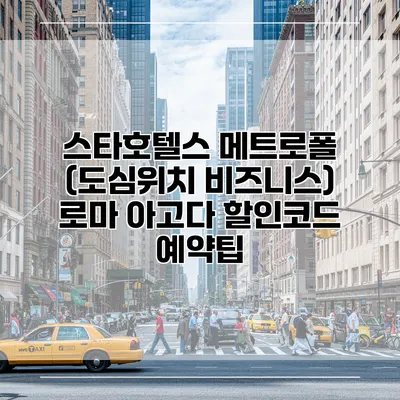 스타호텔스 메트로폴 (도심위치 비즈니스) 로마 아고다 할인코드 예약팁