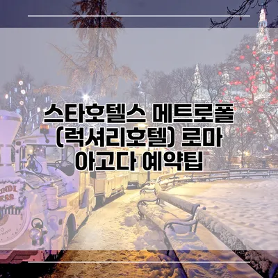 스타호텔스 메트로폴 (럭셔리호텔) 로마 아고다 예약팁