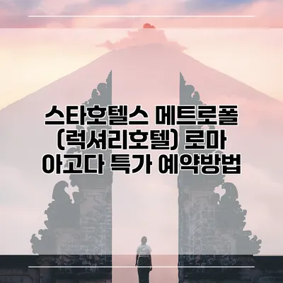 스타호텔스 메트로폴 (럭셔리호텔) 로마 아고다 특가 예약방법