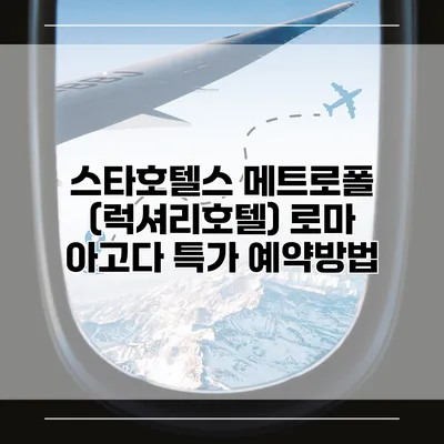 스타호텔스 메트로폴 (럭셔리호텔) 로마 아고다 특가 예약방법