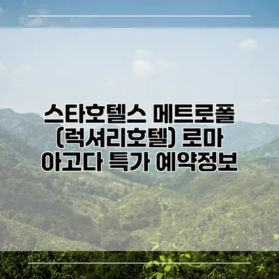 스타호텔스 메트로폴 (럭셔리호텔) 로마 아고다 특가 예약정보