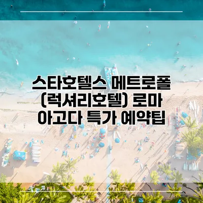 스타호텔스 메트로폴 (럭셔리호텔) 로마 아고다 특가 예약팁