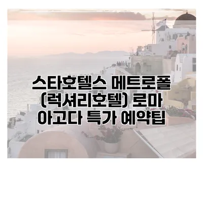 스타호텔스 메트로폴 (럭셔리호텔) 로마 아고다 특가 예약팁