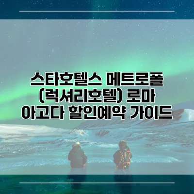 스타호텔스 메트로폴 (럭셔리호텔) 로마 아고다 할인예약 가이드
