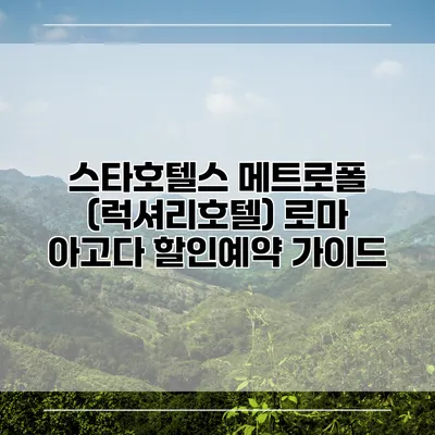 스타호텔스 메트로폴 (럭셔리호텔) 로마 아고다 할인예약 가이드