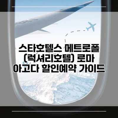 스타호텔스 메트로폴 (럭셔리호텔) 로마 아고다 할인예약 가이드