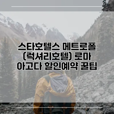 스타호텔스 메트로폴 (럭셔리호텔) 로마 아고다 할인예약 꿀팁