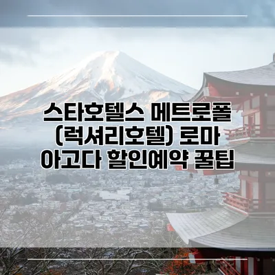 스타호텔스 메트로폴 (럭셔리호텔) 로마 아고다 할인예약 꿀팁
