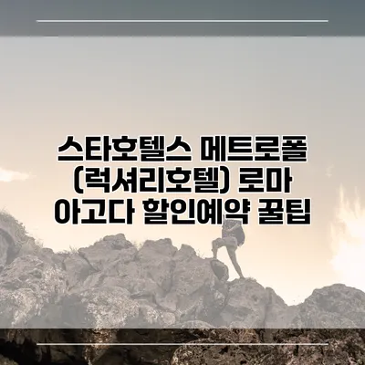 스타호텔스 메트로폴 (럭셔리호텔) 로마 아고다 할인예약 꿀팁