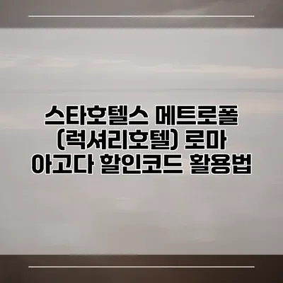스타호텔스 메트로폴 (럭셔리호텔) 로마 아고다 할인코드 활용법