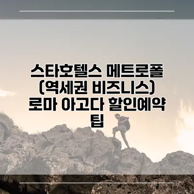 스타호텔스 메트로폴 (역세권 비즈니스) 로마 아고다 할인예약 팁