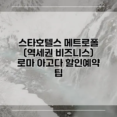 스타호텔스 메트로폴 (역세권 비즈니스) 로마 아고다 할인예약 팁
