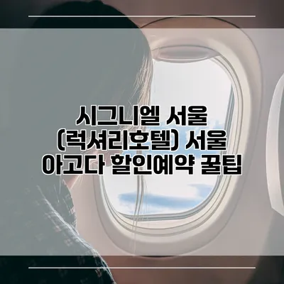 시그니엘 서울 (럭셔리호텔) 서울 아고다 할인예약 꿀팁