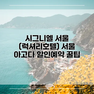 시그니엘 서울 (럭셔리호텔) 서울 아고다 할인예약 꿀팁