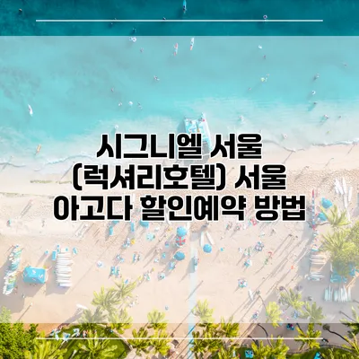 시그니엘 서울 (럭셔리호텔) 서울 아고다 할인예약 방법