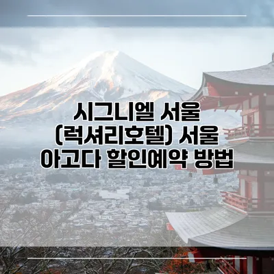 시그니엘 서울 (럭셔리호텔) 서울 아고다 할인예약 방법