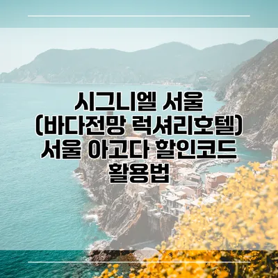 시그니엘 서울 (바다전망 럭셔리호텔) 서울 아고다 할인코드 활용법