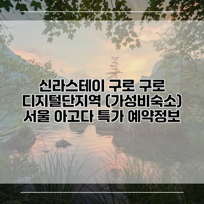 신라스테이 구로 구로 디지털단지역 (가성비숙소) 서울 아고다 특가 예약정보