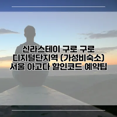 신라스테이 구로 구로 디지털단지역 (가성비숙소) 서울 아고다 할인코드 예약팁