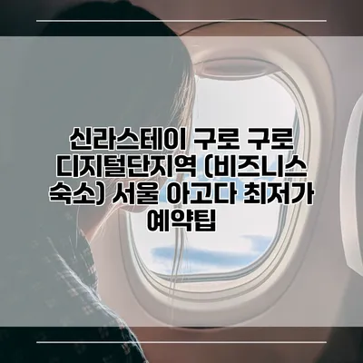 신라스테이 구로 구로 디지털단지역 (비즈니스 숙소) 서울 아고다 최저가 예약팁