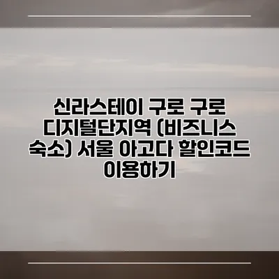 신라스테이 구로 구로 디지털단지역 (비즈니스 숙소) 서울 아고다 할인코드 이용하기