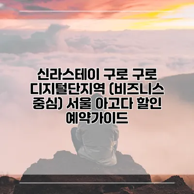 신라스테이 구로 구로 디지털단지역 (비즈니스 중심) 서울 아고다 할인 예약가이드