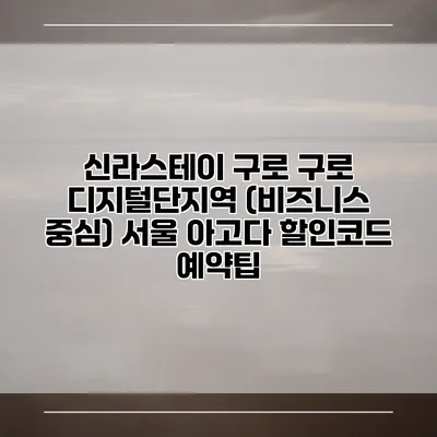 신라스테이 구로 구로 디지털단지역 (비즈니스 중심) 서울 아고다 할인코드 예약팁
