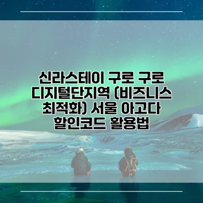 신라스테이 구로 구로 디지털단지역 (비즈니스 최적화) 서울 아고다 할인코드 활용법