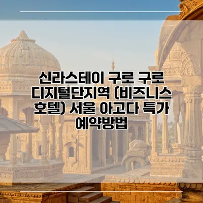 신라스테이 구로 구로 디지털단지역 (비즈니스 호텔) 서울 아고다 특가 예약방법