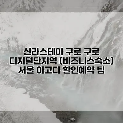 신라스테이 구로 구로 디지털단지역 (비즈니스숙소) 서울 아고다 할인예약 팁