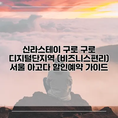 신라스테이 구로 구로 디지털단지역 (비즈니스편리) 서울 아고다 할인예약 가이드