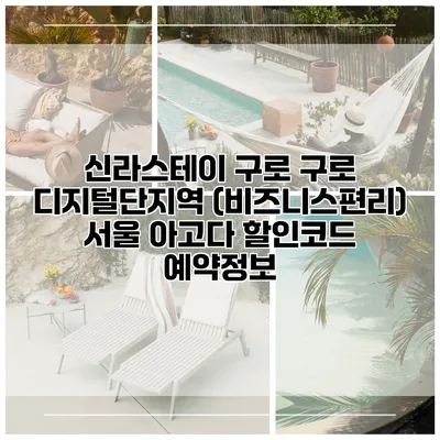 신라스테이 구로 구로 디지털단지역 (비즈니스편리) 서울 아고다 할인코드 예약정보
