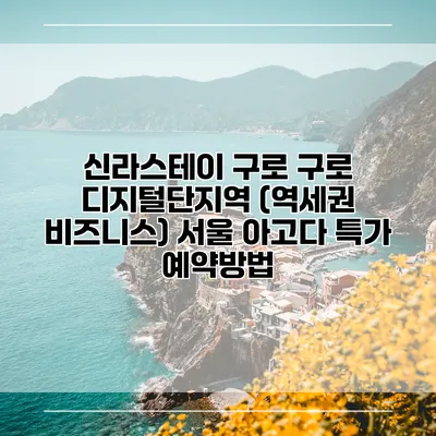 신라스테이 구로 구로 디지털단지역 (역세권 비즈니스) 서울 아고다 특가 예약방법