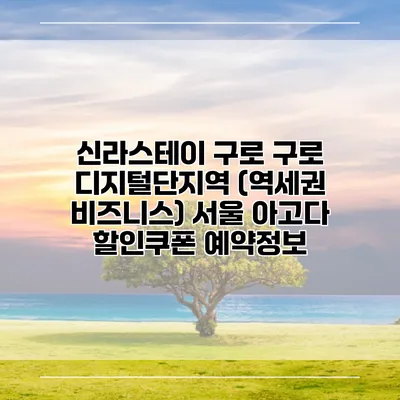 신라스테이 구로 구로 디지털단지역 (역세권 비즈니스) 서울 아고다 할인쿠폰 예약정보