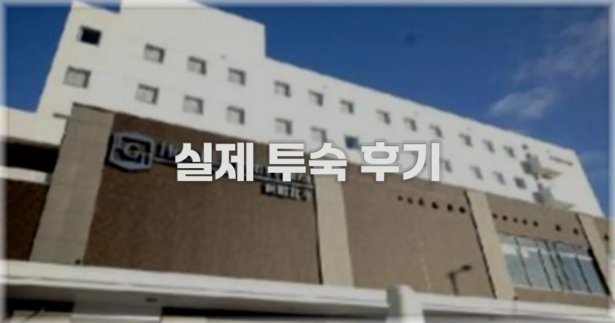 💬 실제 투숙 후기