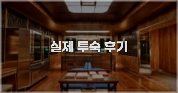 💬 실제 투숙 후기