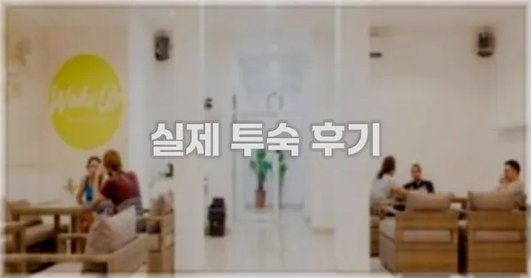 💬 실제 투숙 후기