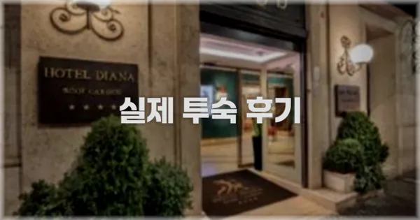 💬 실제 투숙 후기