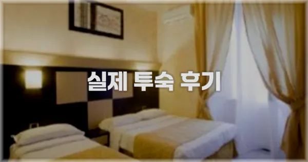 💬 실제 투숙 후기