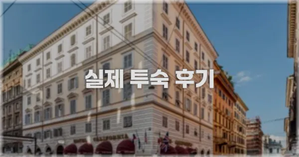 💬 실제 투숙 후기