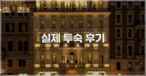 💬 실제 투숙 후기