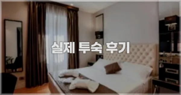 💬 실제 투숙 후기