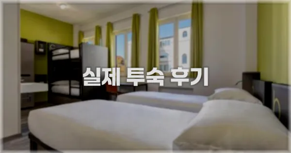 💬 실제 투숙 후기