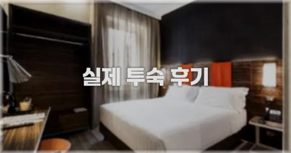 💬 실제 투숙 후기