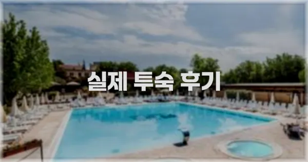 💬 실제 투숙 후기